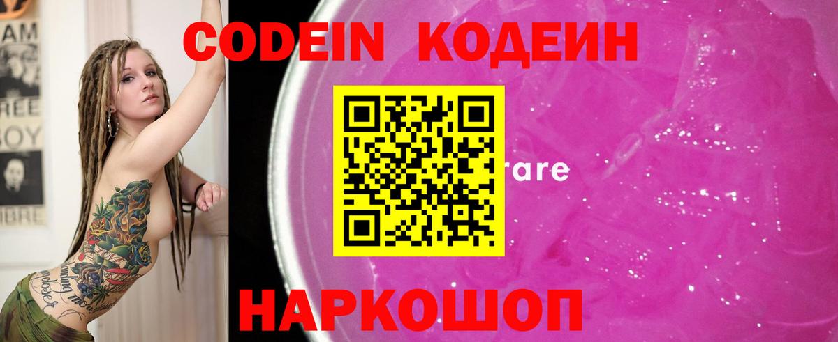 Codein напиток Lean (лин)  Codein Purple Drank  Вход с VPN  Североморск 